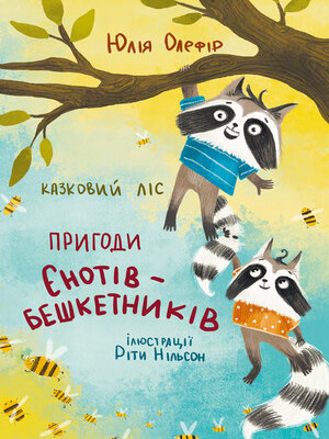cover image of Казковий ліс. Пригоди єнотів-бешкетників
